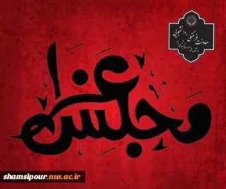 مجلس عزاداری دهه اول محرم هرشب به نام کیست؟ ـ