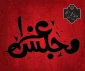 مجلس عزاداری دهه اول محرم هرشب به نام کیست؟ ـ