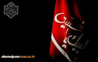 اَلسَّلامُ عَلَیْکَ یا اَبا عَبْدِاللّهِ الْحُسَیْن (ع)