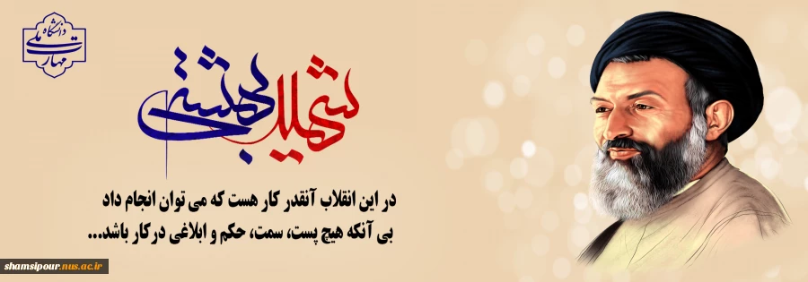 ۷ تیر؛ سالروز شهادت آیت‌الله دکتر بهشتـی و هفته قوه قضائیـه گرامی باد. 2