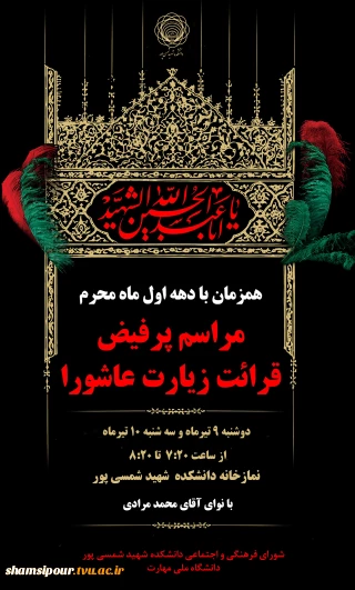 برگزاری مراسم پر فیض قرائت زیارت عاشورا