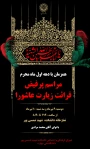 برگزاری مراسم پر فیض قرائت زیارت عاشورا
