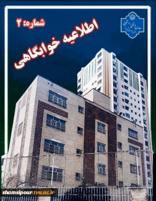 اطلاعیه شماره ۲ خوابگاهی