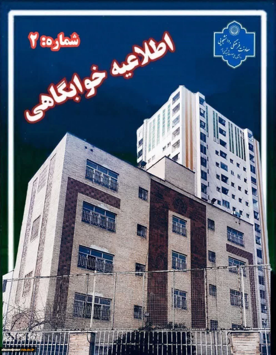 اطلاعیه شماره ۲ خوابگاهی  2