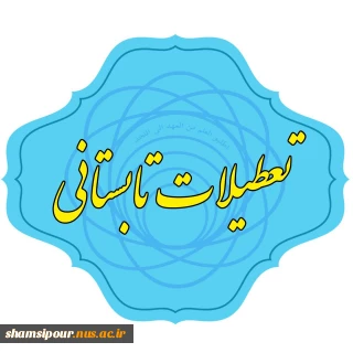 تعطیلات تابستانی