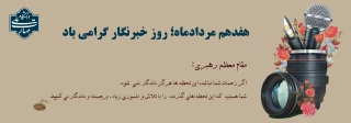 خبرنگاران، طلایه داران جبهه اگاهی