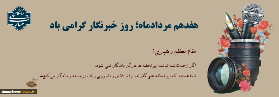 خبرنگاران، طلایه داران جبهه اگاهی 2