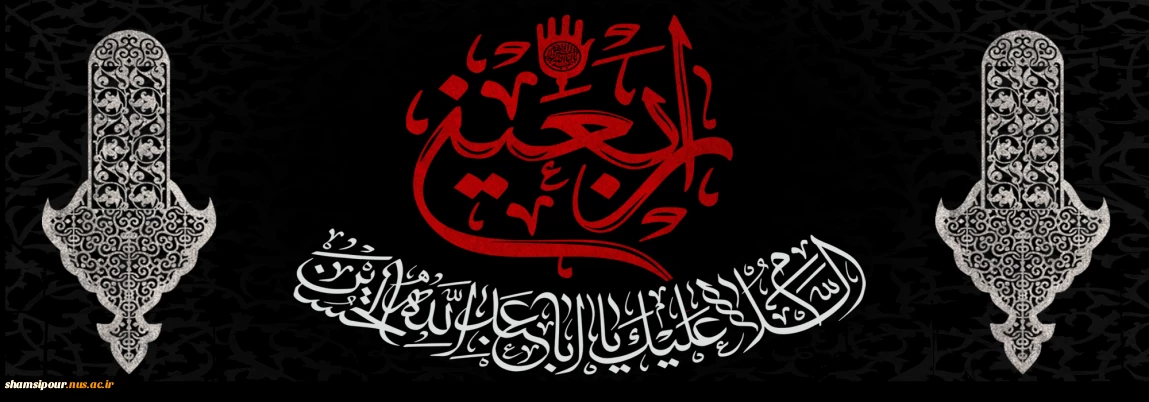 فرا رسیدن اربعین حسینی تسلیت باد