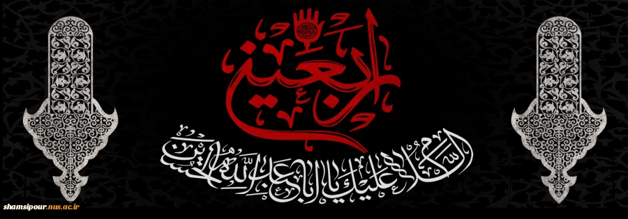 فرا رسیدن اربعین حسینی تسلیت باد 2