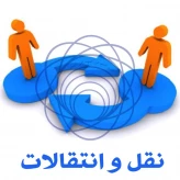نقل و انتقال (مهمان / انتقال) 1404