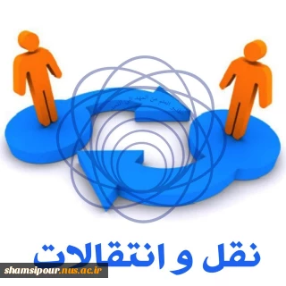 نقل و انتقال (مهمان / انتقال) 1404