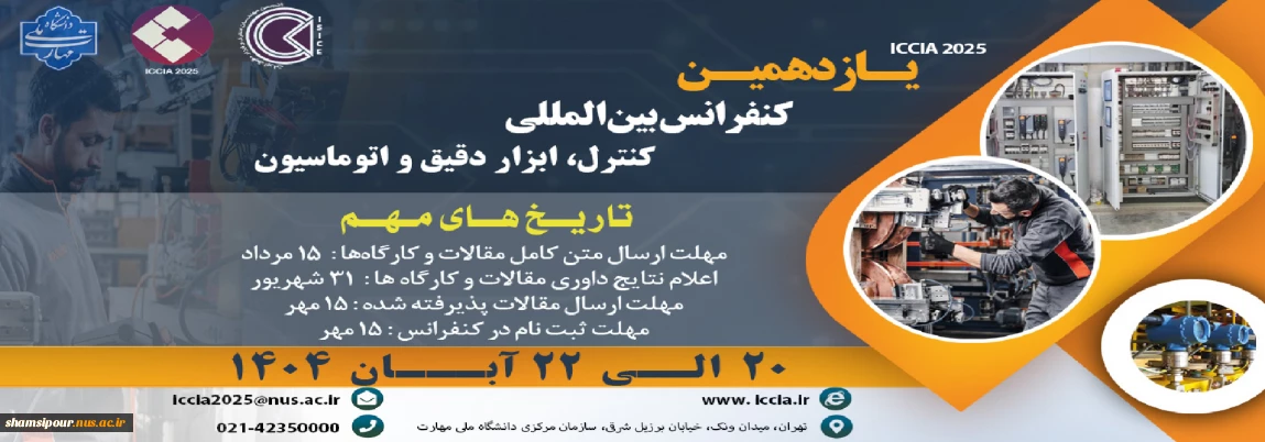 یازدهمین کنفرانس بین المللی کنترل، ابزار دقیق و اتوماسیون