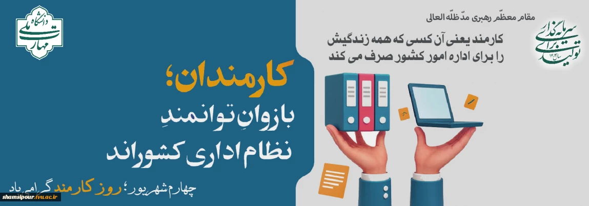 هرآنکس خدمت جانان به جان کرد به گیتی نام خودرا جاودان کرد.