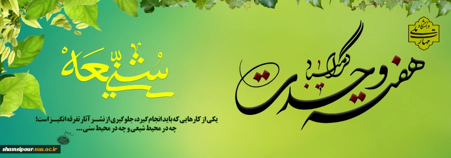 هفته وحدت بر همه مسلمانان جهان تبریک و تهنیت باد. 2