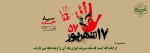 17 شهریور حماسه ای که استبداد را لرزاند... 2
