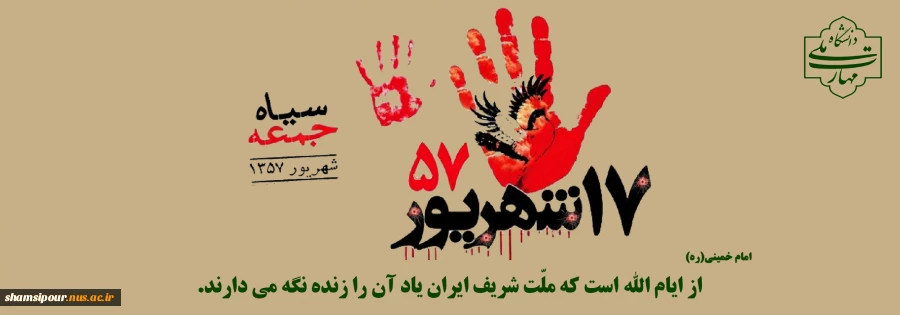 17 شهریور حماسه ای که استبداد را لرزاند... 2