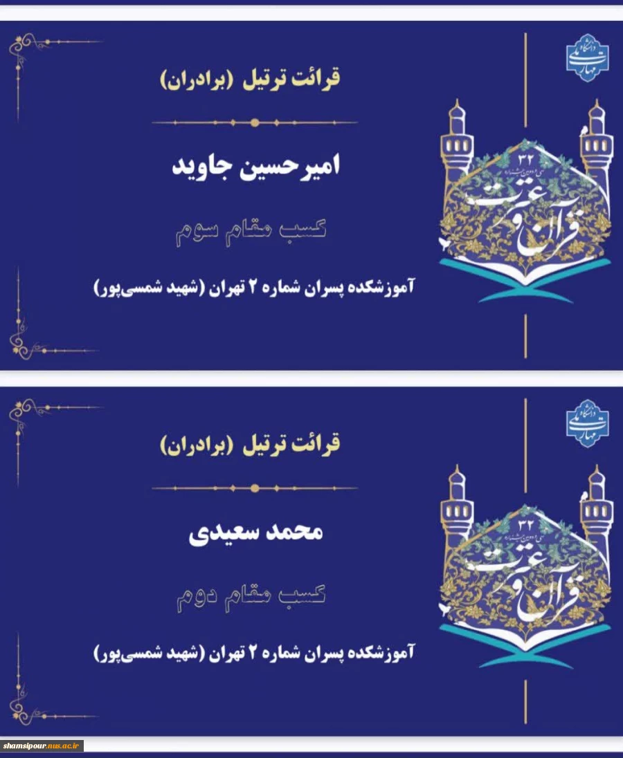 پیام تبریک سرپرست دانشکده شهید شمسی پور درپی افتخار آفرینی دانشجویان دانشگاه ملی مهارت دانشکده شهید شمسی پور در سی و دومین جشنواره فرهنگی و هنری قرآن و عترت 3