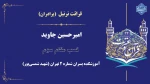 افتخارآفرینی دانشجویان دانشکده شهید شمسی پور در مسابقات کشوری قرآن و عترت دانشگاه ملی مهارت 2