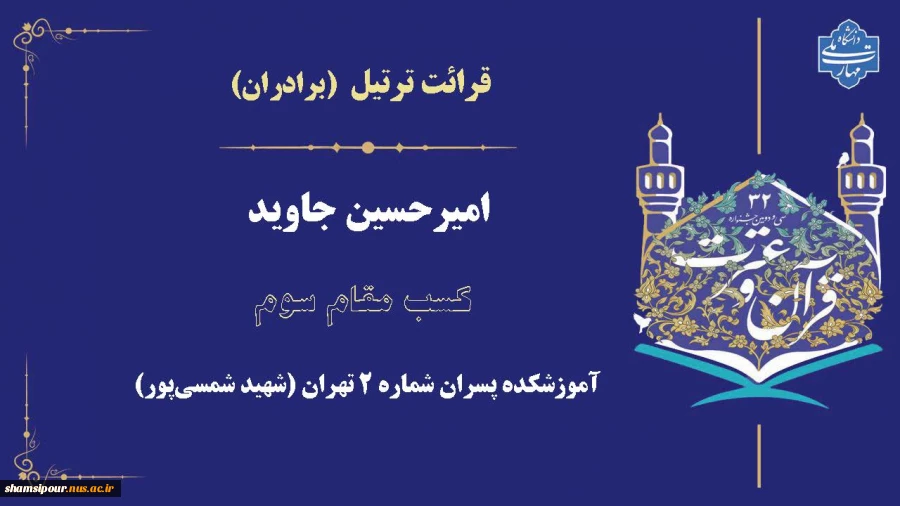افتخارآفرینی دانشجویان دانشکده شهید شمسی پور در مسابقات کشوری قرآن و عترت دانشگاه ملی مهارت 2