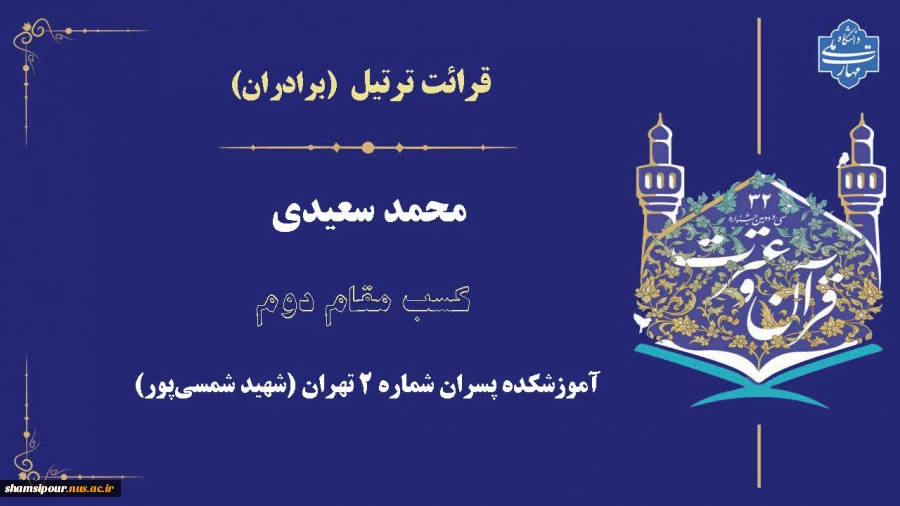 افتخارآفرینی دانشجویان دانشکده شهید شمسی پور در مسابقات کشوری قرآن و عترت دانشگاه ملی مهارت 3