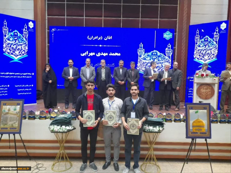 افتخارآفرینی دانشجویان دانشکده شهید شمسی پور در مسابقات کشوری قرآن و عترت دانشگاه ملی مهارت 4