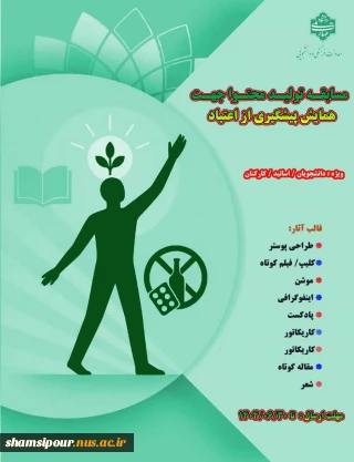 مسابقه تولید محتوا با موضوع : پیشگیری از اعتیاد
