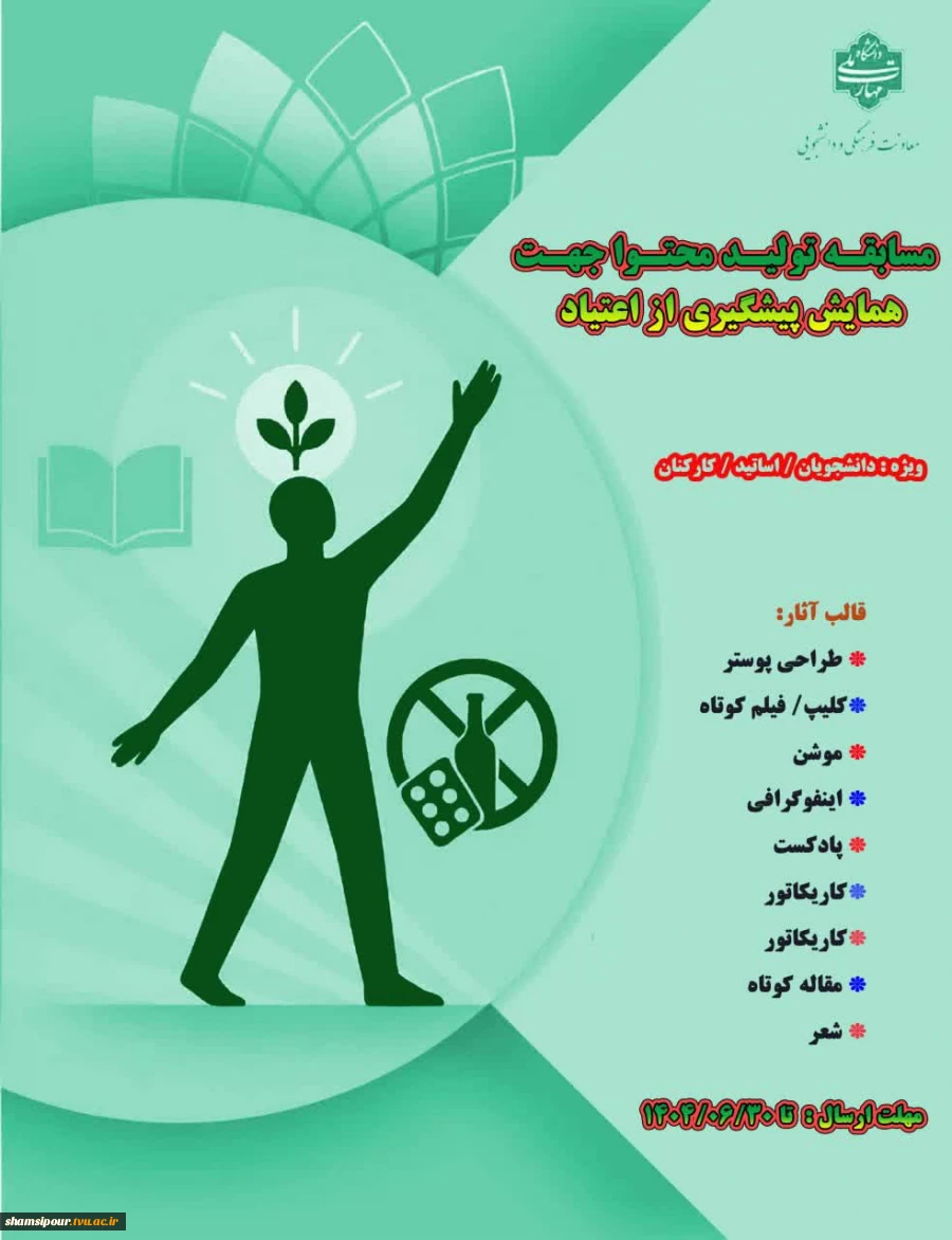 مسابقه تولید محتوا با موضوع : پیشگیری از اعتیاد 2
