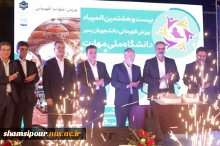 برگزاری مراسم باشکوه افتتاحیه بیست و هشتمین المپیاد ورزش قهرمانی دانشجویان پسر دانشگاه ملی مهارت/ معاون فرهنگی و دانشجویی دانشگاه ملی مهارت: ورزش و فعالیت‌های ورزشی در تربیت نسل جوان باانگیزه و بانشاط نقش مؤثری دارد. 2