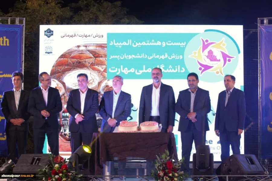برگزاری مراسم باشکوه افتتاحیه بیست و هشتمین المپیاد ورزش قهرمانی دانشجویان پسر دانشگاه ملی مهارت/ معاون فرهنگی و دانشجویی دانشگاه ملی مهارت: ورزش و فعالیت‌های ورزشی در تربیت نسل جوان باانگیزه و بانشاط نقش مؤثری دارد. 6