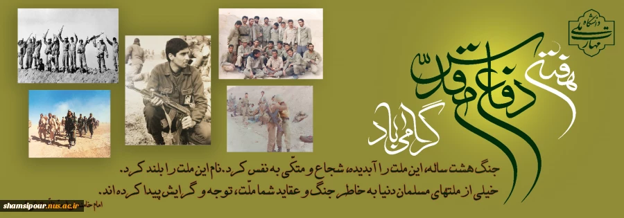 دفاع مقدس؛ نماد وحدت و مقاومت 2