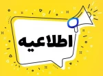 قابل توجه واحدهای فناور مستقر در مرکز رشد 2