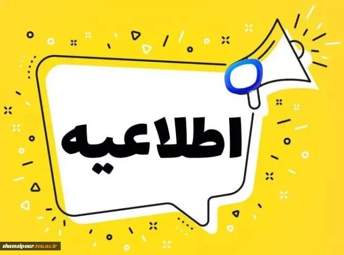 قابل توجه واحدهای فناور مستقر در مرکز رشد 2