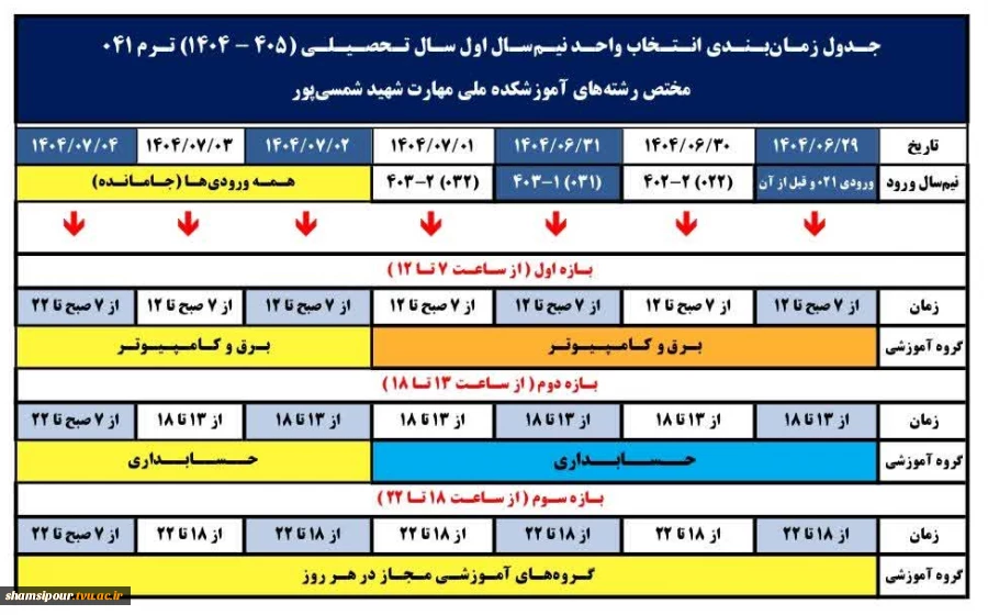 زمان بندی انتخاب واحد نیمسال اول سال تحصیلی 1405-1404 3
