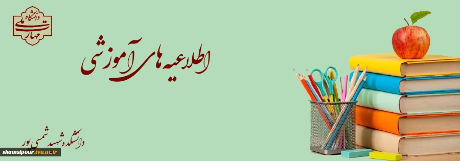 زمان بندی انتخاب واحد نیمسال اول سال تحصیلی 1405-1404 2