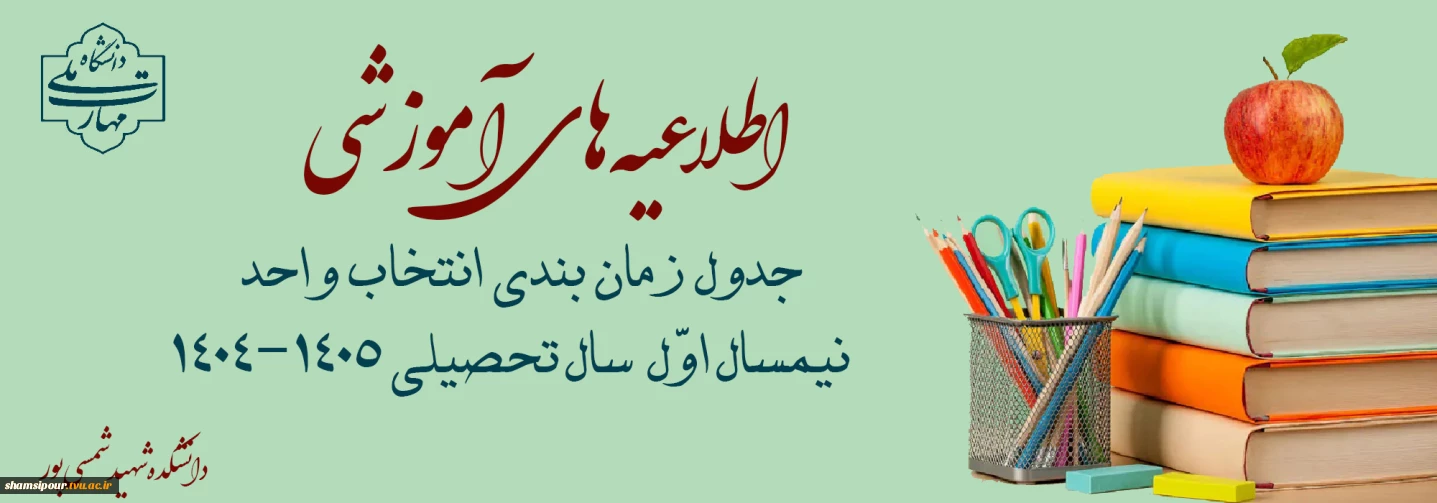 زمان بندی انتخاب واحد نیمسال اول سال تحصیلی 1405-1404