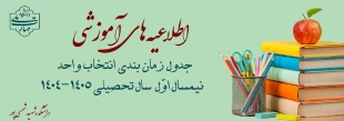 زمان بندی انتخاب واحد نیمسال اول سال تحصیلی 1405-1404 2