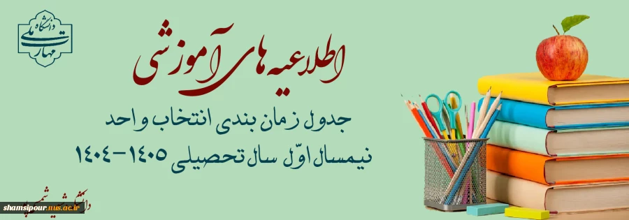 زمان بندی انتخاب واحد نیمسال اول سال تحصیلی 1405-1404 2