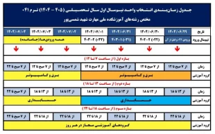 زمان بندی انتخاب واحد نیمسال اول سال تحصیلی 1405-1404 3