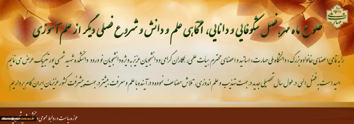 تبریک فرا رسیدن بهار علم و دانش و آغاز سال تحصیلی 1405-1404