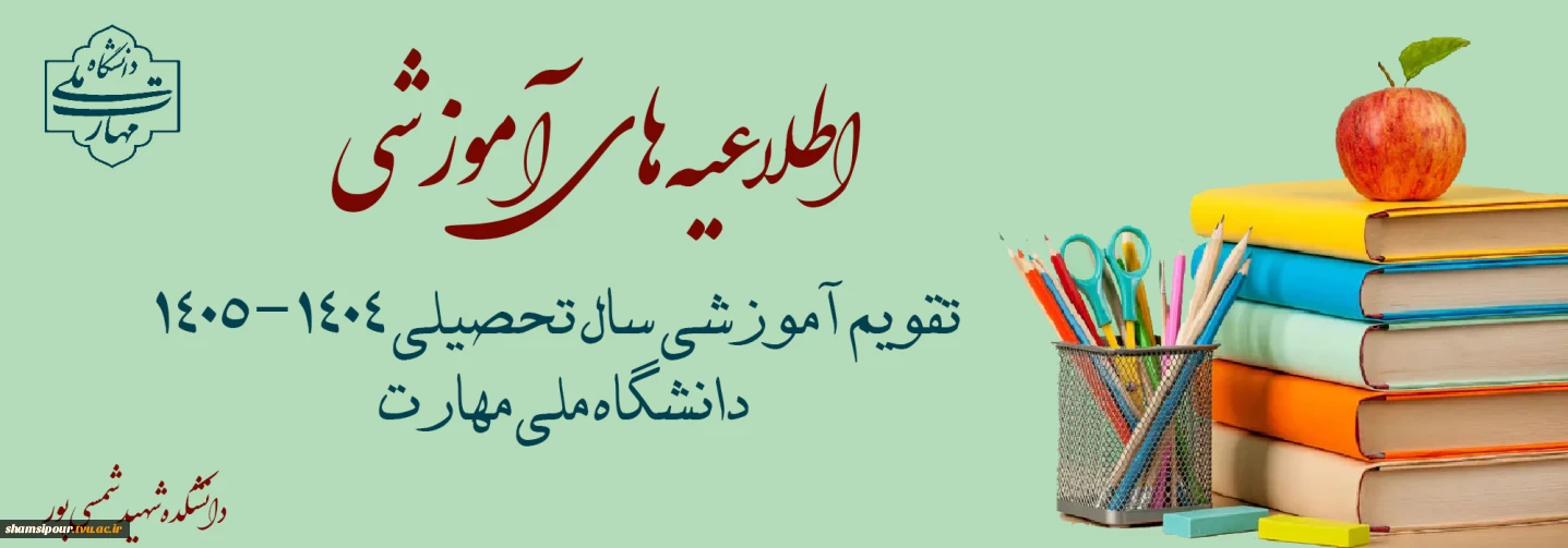 تقویم آموزشی سال تحصیلی 1405-1404