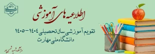 تقویم آموزشی سال تحصیلی 1405-1404  2