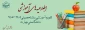 تقویم آموزشی سال تحصیلی 1405-1404