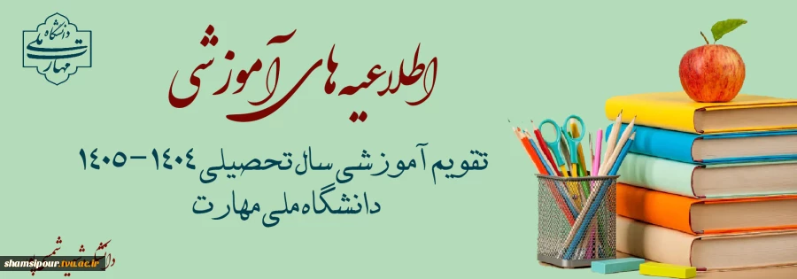 تقویم آموزشی سال تحصیلی 1405-1404  2