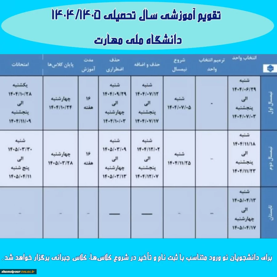 تقویم آموزشی سال تحصیلی 1405-1404  3