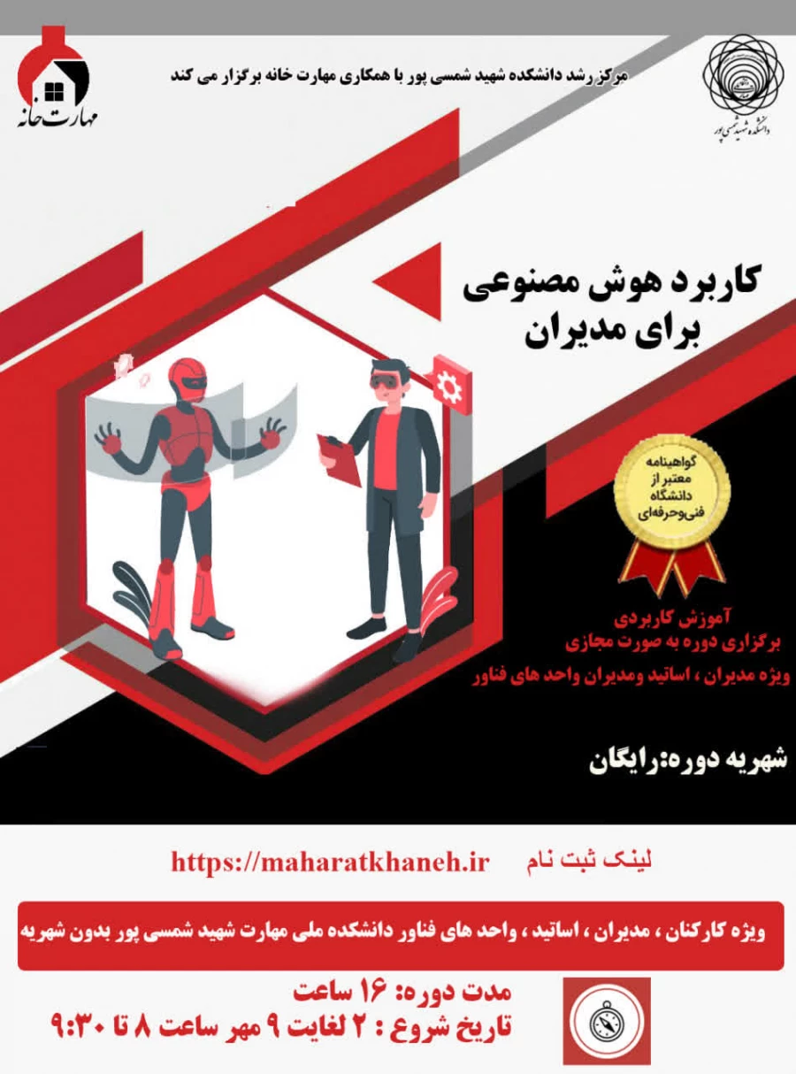 دوره کاربرد هوش مصنوعی برای مدیران