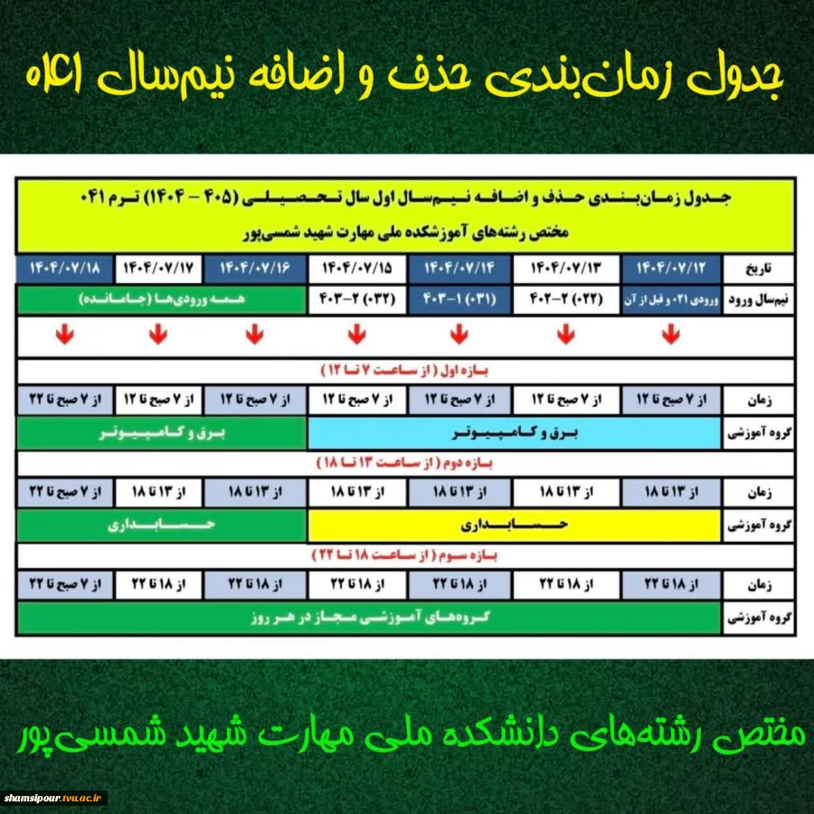 جدول زمانبندی حذف و اضافه نیم سال اول سال تحصیلی(1404-1405) 2
