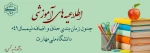 جدول زمانبندی حذف و اضافه نیم سال اول سال تحصیلی(1404-1405) 2