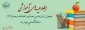 جدول زمانبندی حذف و اضافه نیم سال اول سال تحصیلی(1404-1405)