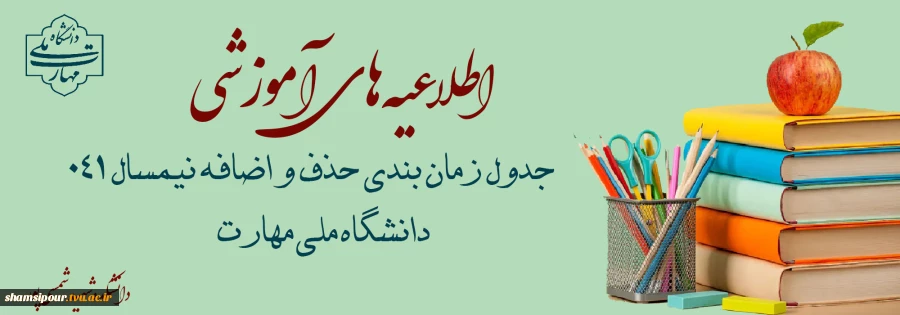 جدول زمانبندی حذف و اضافه نیم سال اول سال تحصیلی(1404-1405) 2