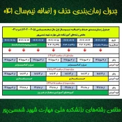 جدول زمانبندی حذف و اضافه نیم سال اول سال تحصیلی(1404-1405) 2